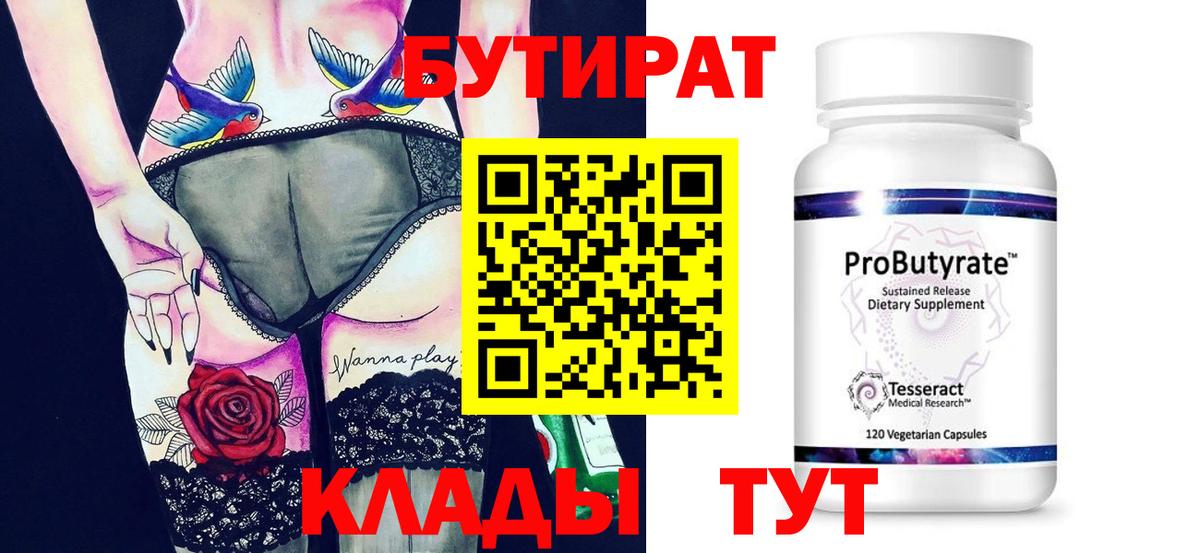 Прохладный  БУТИРАТ 99%  Вход с VPN 