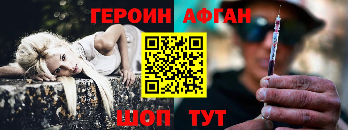ГЕРОИН Афган Прохладный
